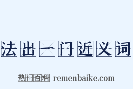 法出一门近义词是什么意思的图片
